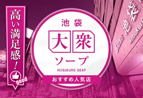 池袋 風俗 早朝|【最新】池袋の早朝ソープ おすすめ店ご紹介！｜風俗じゃぱ